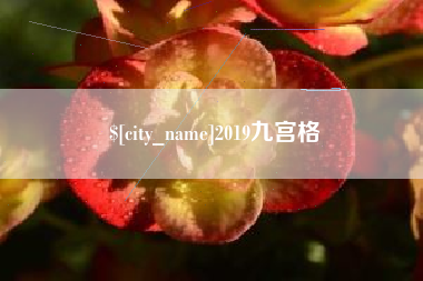黔西南2019九宫格