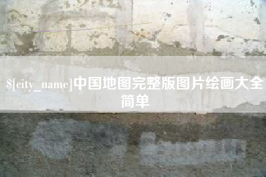 黔西南中国地图完整版图片绘画大全简单