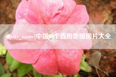 黔西南中国36个省份地图图片大全