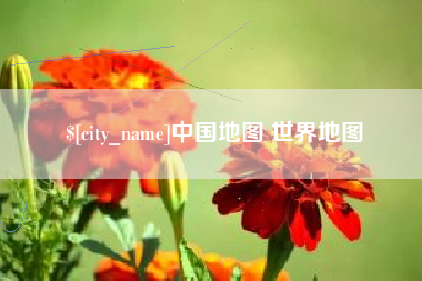 黔西南中国地图 世界地图
