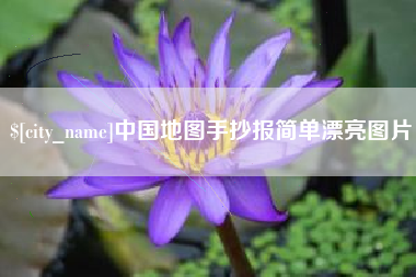 黔西南中国地图手抄报简单漂亮图片
