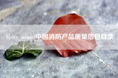 黔西南中国消防产品质量信息目录