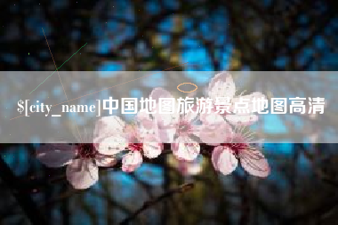 黔西南中国地图旅游景点地图高清