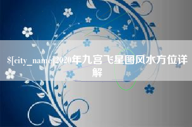 黔西南2020年九宫飞星图风水方位详解