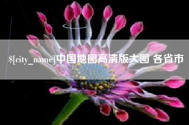黔西南中国地图高清版大图 各省市