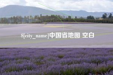 黔西南中国省地图 空白