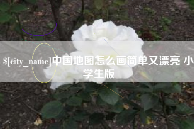 黔西南中国地图怎么画简单又漂亮 小学生版