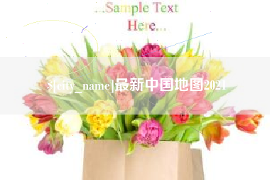黔西南最新中国地图2021