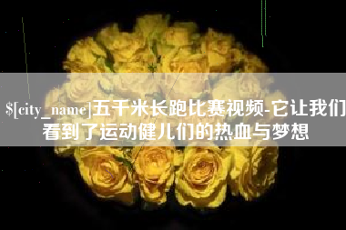 黔西南五千米长跑比赛视频-它让我们看到了运动健儿们的热血与梦想