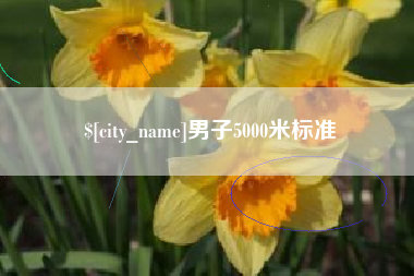 黔西南男子5000米标准