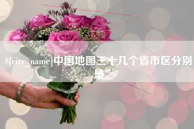 黔西南中国地图三十几个省市区分别是