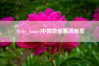 黔西南中国地图高清晰度