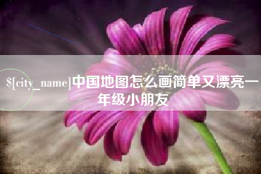 黔西南中国地图怎么画简单又漂亮一年级小朋友