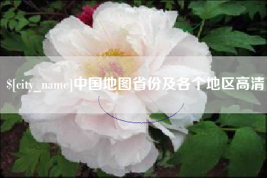黔西南中国地图省份及各个地区高清