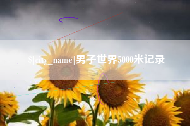 黔西南男子世界5000米记录