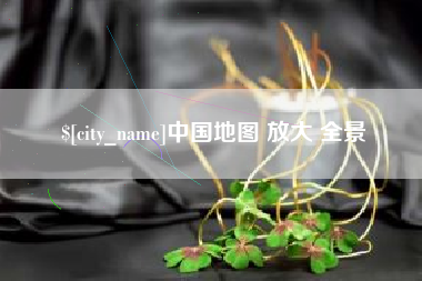 黔西南中国地图 放大 全景