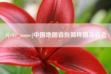 黔西南中国地图省份简称图及省会