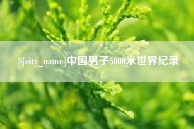 黔西南中国男子5000米世界纪录