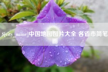 黔西南中国地图图片大全 各省市简笔画
