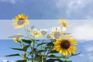 黔西南留言本