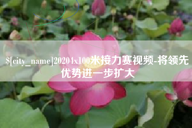 黔西南20204x100米接力赛视频-将领先优势进一步扩大