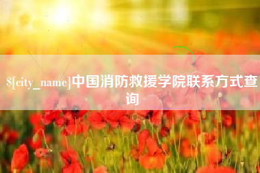 黔西南中国消防救援学院联系方式查询