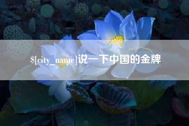 黔西南说一下中国的金牌