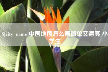 黔西南中国地图怎么画简单又漂亮 小学生