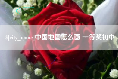 黔西南中国地图怎么画 一等奖初中