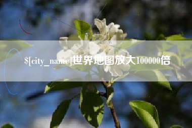 黔西南世界地图放大100000倍