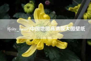 黔西南中国地图高清版大图壁纸
