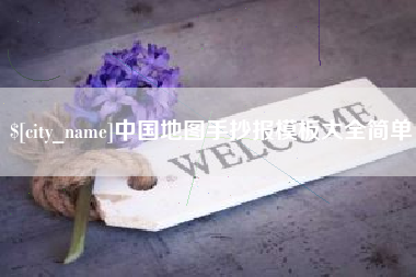 黔西南中国地图手抄报模板大全简单