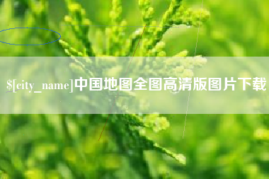 黔西南中国地图全图高清版图片下载
