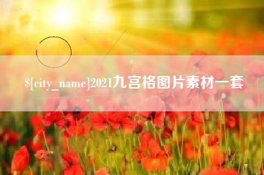 黔西南2021九宫格图片素材一套