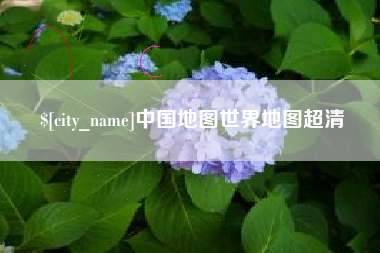 黔西南中国地图世界地图超清