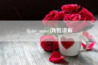 黔西南九宫讲解