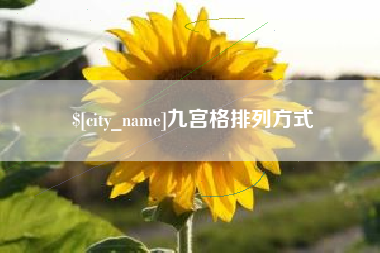 黔西南九宫格排列方式