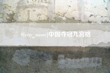 黔西南中国夺冠九宫格