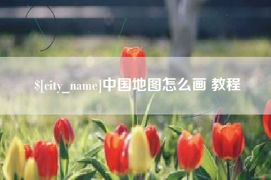 黔西南中国地图怎么画 教程