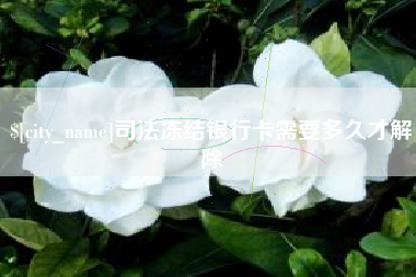 黔西南司法冻结银行卡需要多久才解除