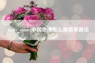 黔西南中国地图怎么画简单画法