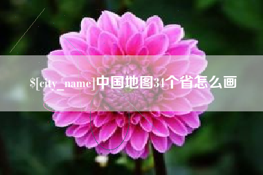 黔西南中国地图34个省怎么画