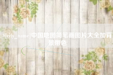 黔西南中国地图简笔画图片大全加背景带色