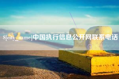 黔西南中国执行信息公开网联系电话