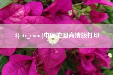 黔西南中国地图高清版打印