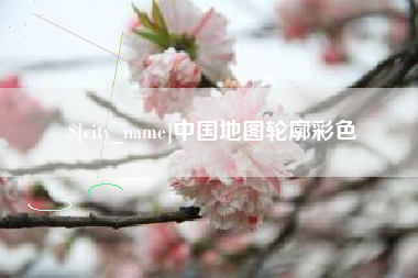 黔西南中国地图轮廓彩色