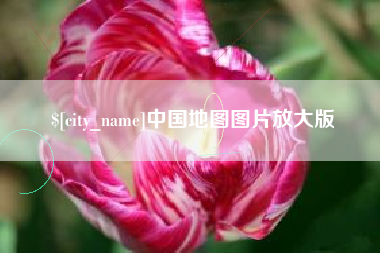 黔西南中国地图图片放大版