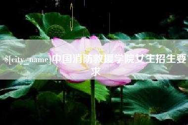 黔西南中国消防救援学院女生招生要求
