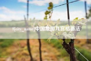 黔西南中国地图九宫格画法