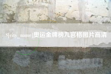 黔西南奥运金牌榜九宫格图片高清
